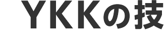 YKKの技
