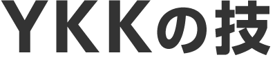 YKKの技