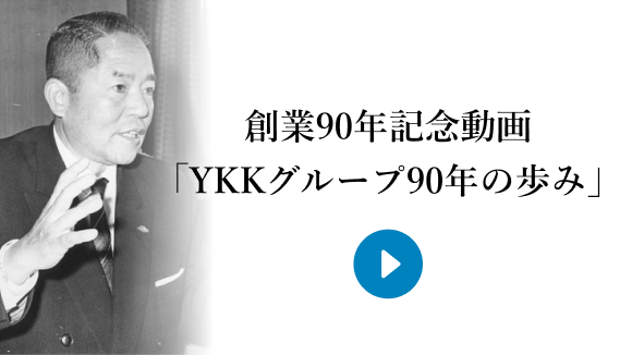 創業90年記念動画『YKKグループ90年の歩み』