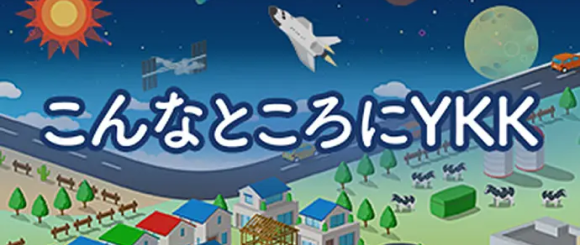 こんなところにYKK