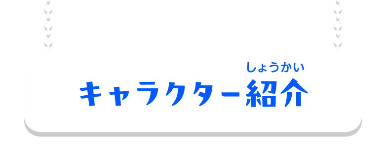 キャラクター紹介