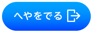 へやをでる