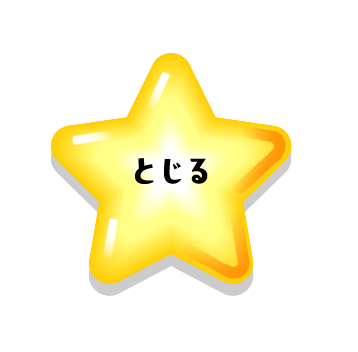 とじる