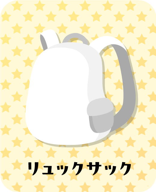 リュックサック