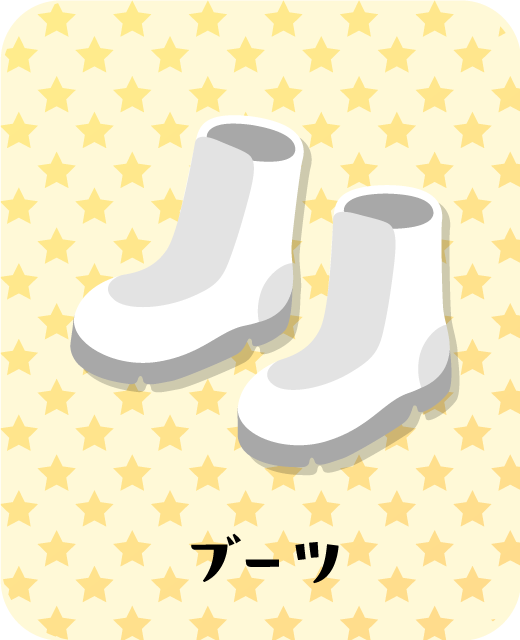 ブーツ