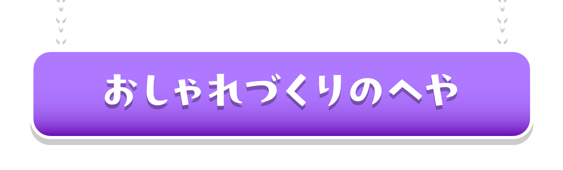 おしゃれづくりのへや