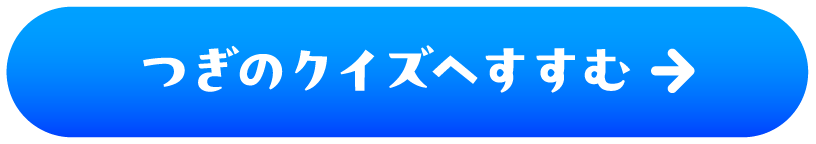 つぎのクイズへすすむ