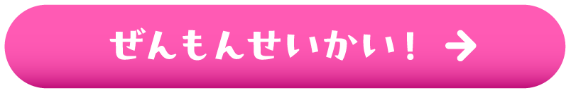 ぜんもんせいかい！