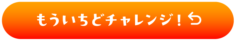 もういちどチャレンジ！