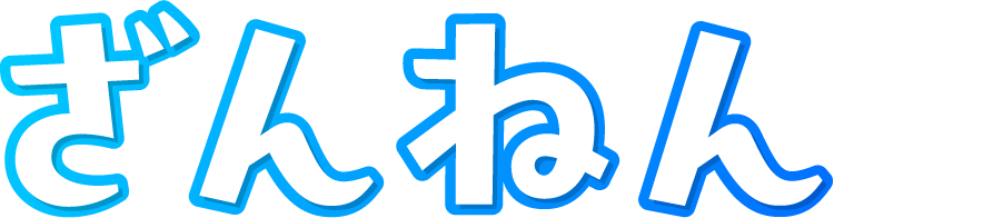 ざんねん。。。