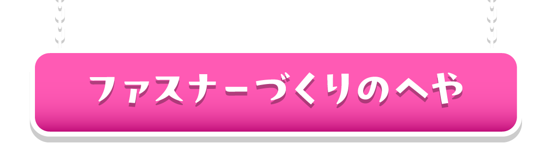 ファスナーづくりのへや
