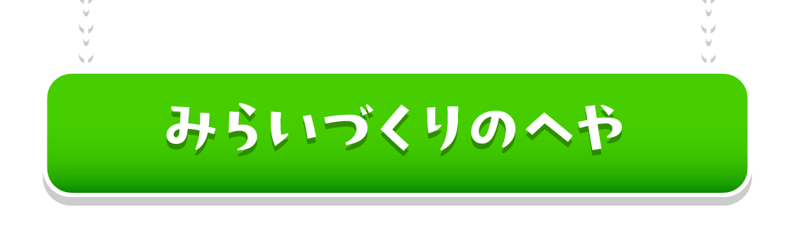 みらいづくりのへや