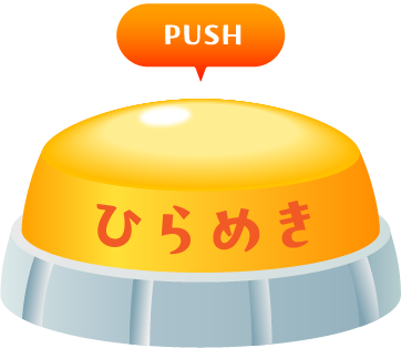 PUSH　ひらめき