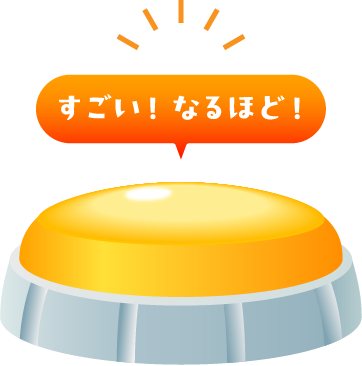 すごい！なるほど！