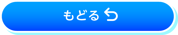 もどる