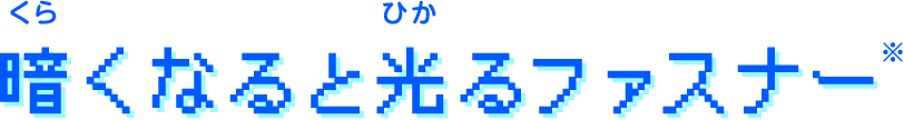 暗くなると光るファスナー※