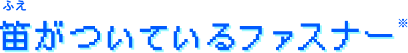 笛がついているファスナー※