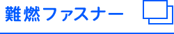 難燃ファスナー