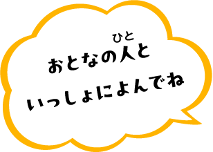 おとなの人と　いっしょによんでね
