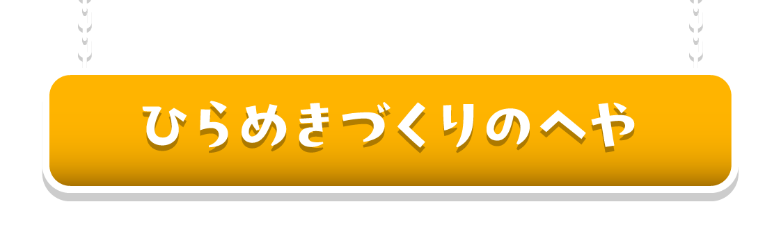 ひらめきづくりのへや