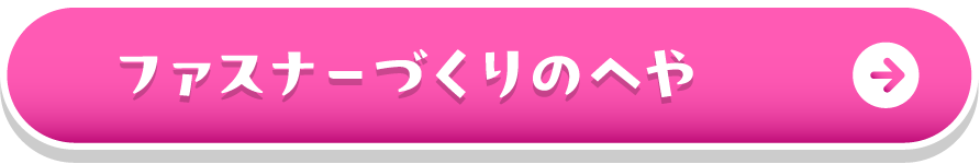 ファスナーづくりのへや
