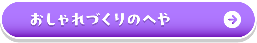 おしゃれづくりのへや