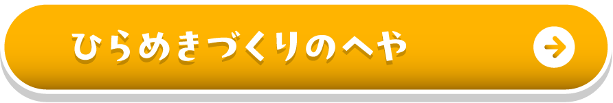 ひらめきづくりのへや