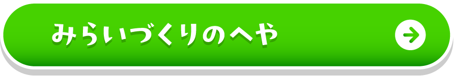 みらいづくりのへや