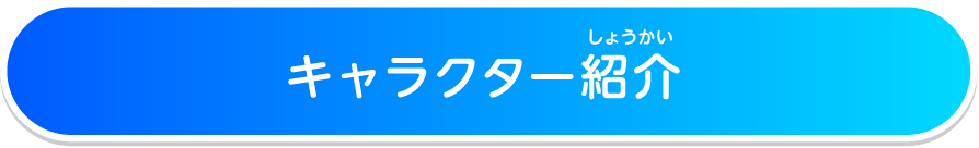 キャラクター紹介