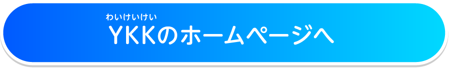 YKKのホームページへ