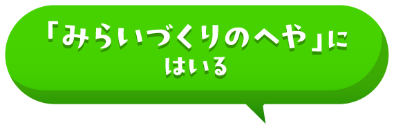 「みらいづくりのへや」にはいる