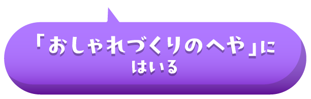 「おしゃれづくりのへや」にはいる
