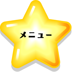 メニュー