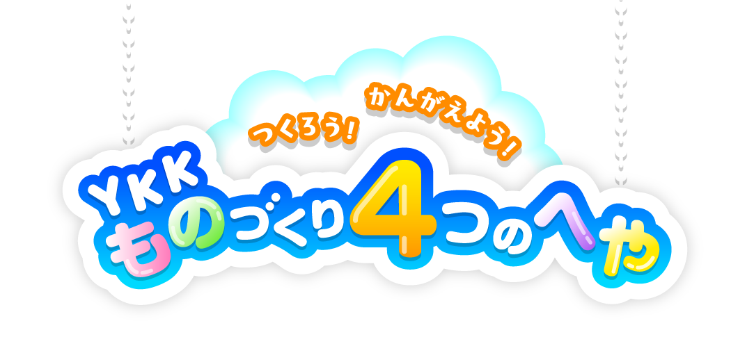 つくろう！かんがえよう！ YKKものづくり4つのへや