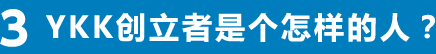 3. YKK创立者是个怎样的人？