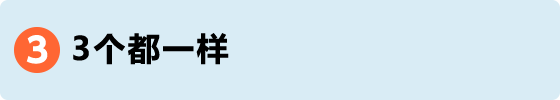 3个都一样