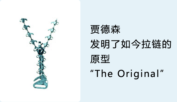 贾德森 发明了如今拉链的原型 “The Original”