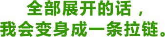 全部展开的话，我会变身成一条拉链。