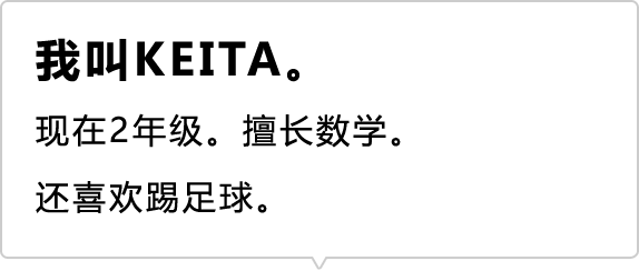 我叫KEITA。 现在2年级。 擅长数学。 还喜欢踢足球。