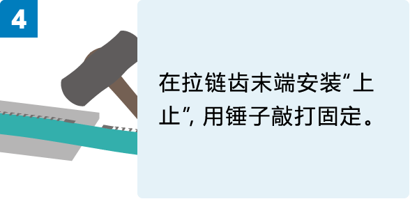 4. 在拉链齿末端安装“上止”，用锤子敲打固定。