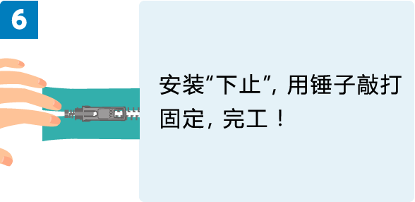 6. 安装“下止”，用锤子敲打固定，完工！