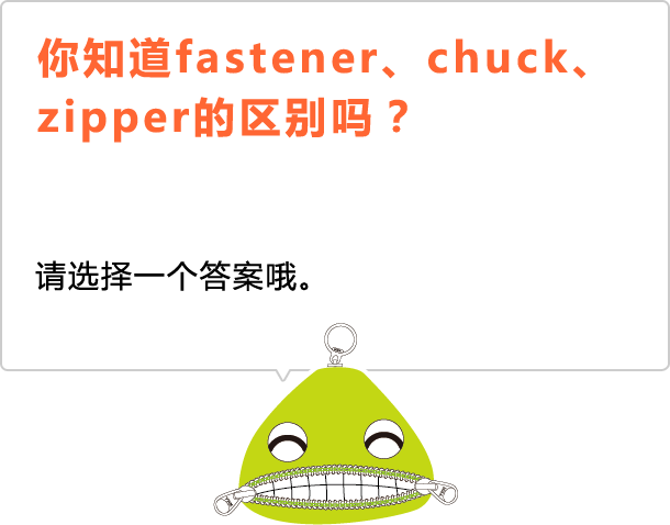 你知道fastener、chuck、zipper的区别吗？ 请选择一个答案哦。