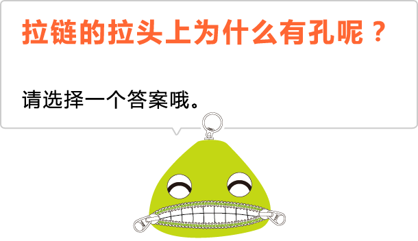 拉链的拉头上为什么有孔呢？ 请选择一个答案哦。