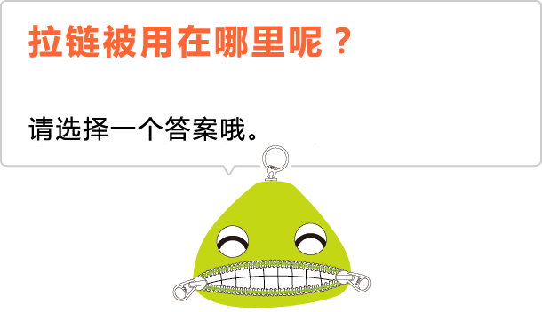 拉链被用在哪里呢？ 请选择一个答案哦。