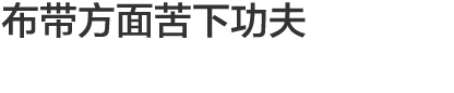 Vol.6 布带方面苦下功夫