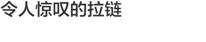 Vol.7 令人惊叹的拉链