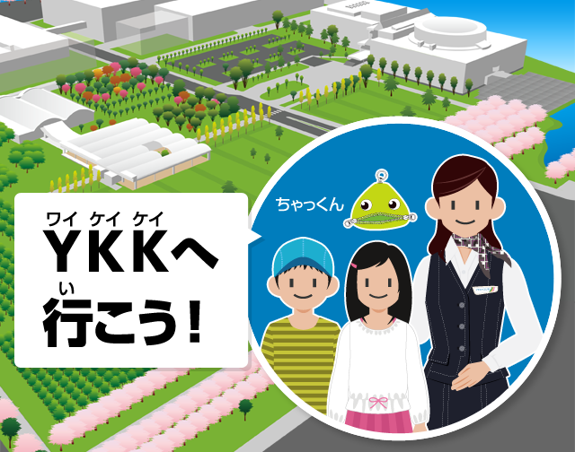 YKKへ行こう！