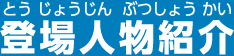 登場人物紹介