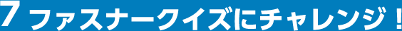 7ファスナークイズにチャレンジ！