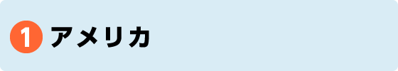 アメリカ